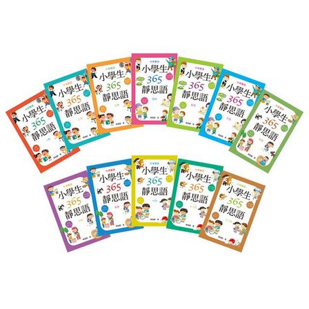 中英雙語小學生365靜思語：一～十二月每日一則（全套12冊）